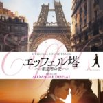 Rambling Records edita Eiffel de Alexandre Desplat